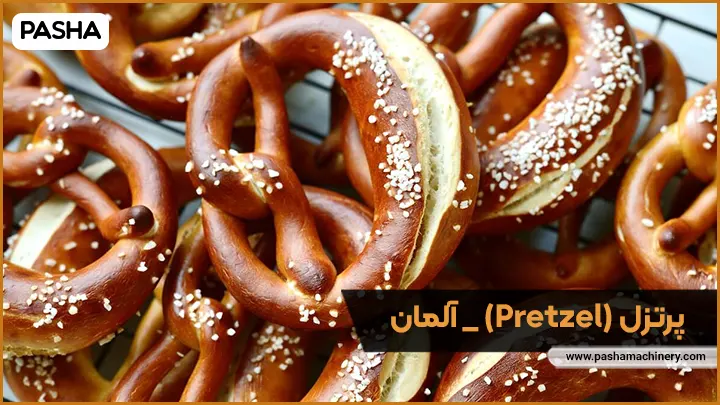 پرتزل (Pretzel) - آلمان: - ماشین سازی پاشا