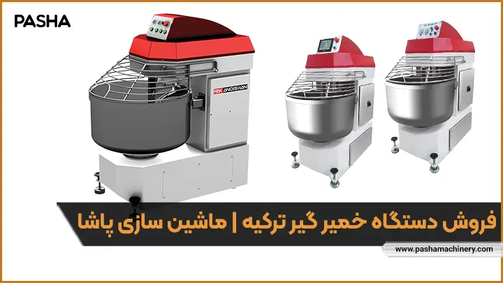 فروش دستگاه خمیر گیر ترکیه - ماشین سازی پاشا