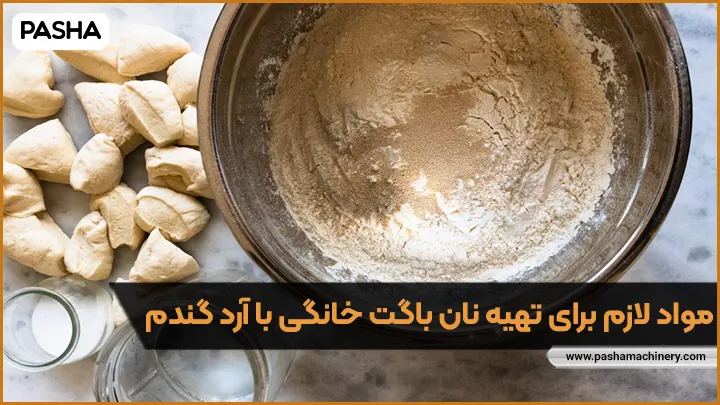 مواد لازم برای تهیه نان باگت خانگی با آرد گندم - ماشین سازی پاشا