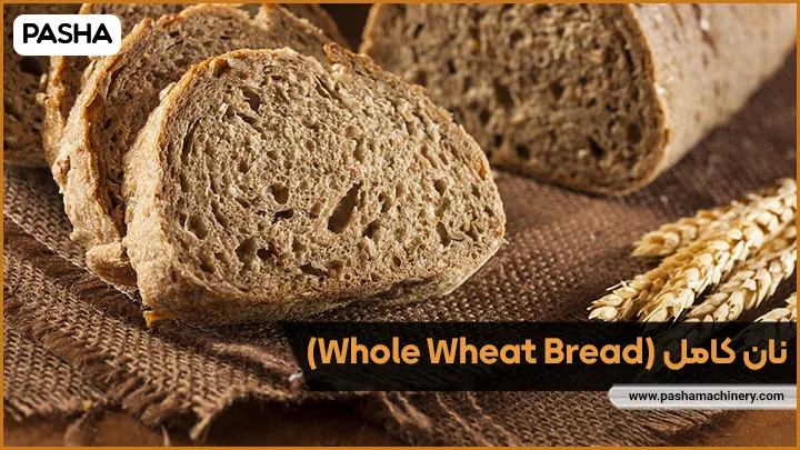 10- نان کامل (Whole Wheat Bread) - ماشین سازی پاشا