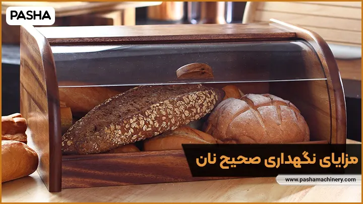 مزایای نگهداری صحیح نان - ماشین سازی پاشا