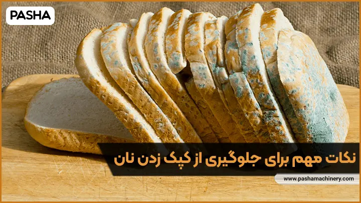 نکات مهم برای جلوگیری از کپک زدن نان - ماشین سازی پاشا