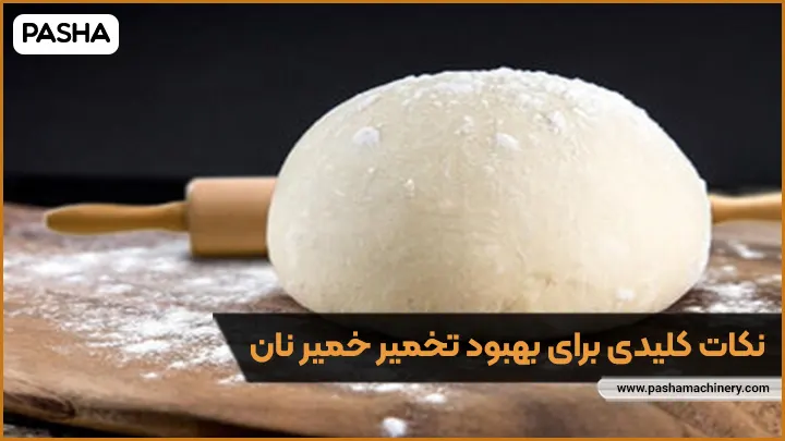 بهبود خمیر نان - ماشین سازی پاشا