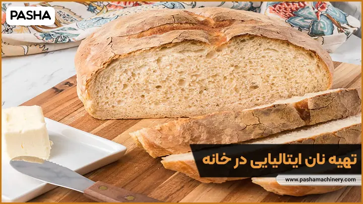 تهیه نان ایتالیایی در خانه - ماشین سازی پاشا