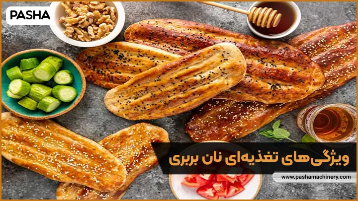 ویژگی‌های تغذیه ای نان بربری - ماشین سازی پاشا